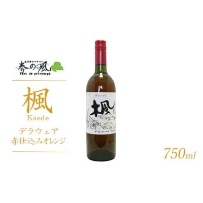 春日井ワイナリ-春の風 (楓)デラウェア赤仕込みオレンジ 750ml