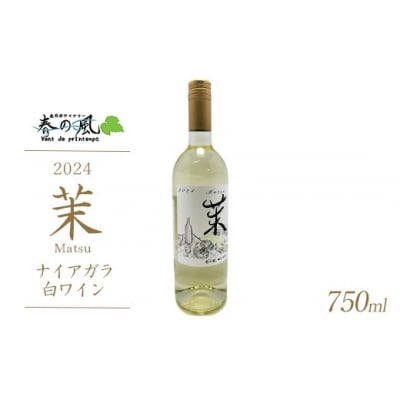 春日井ワイナリ-春の風 2024(茉)ナイアガラ 白ワイン 750ml