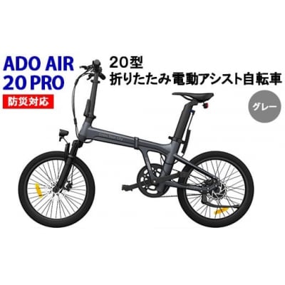 防災対応20型折りたたみ電動アシスト自転車 ADO AIR 20PRO ※北海道・沖縄・離島配送不可
