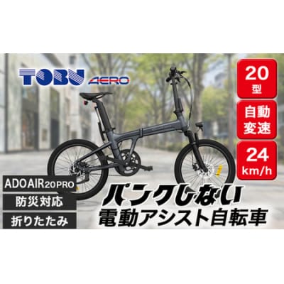 防災対応20型折りたたみ電動アシスト自転車 ADO AIR 20PRO ※北海道・沖縄・離島配送不可