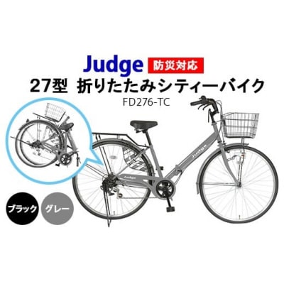 Judge　防災対応27型折りたたみシティーバイクFD276-TC グレー
