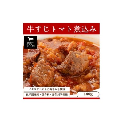 お試し【レトルト食品】牛すじトマト煮込み(140g×2パック)