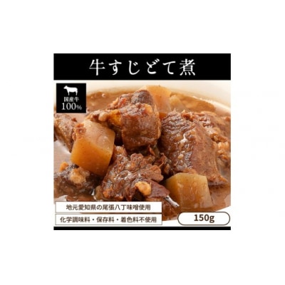 お試し【レトルト食品】牛すじどて煮(150g×2パック)