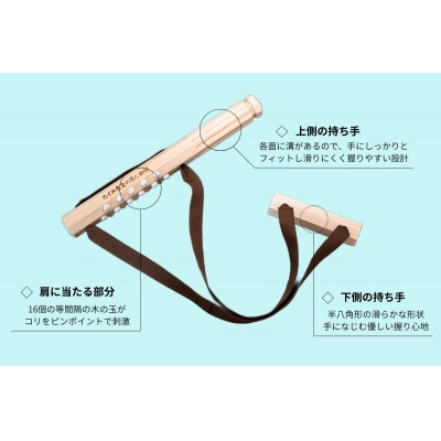 たくみ先生の肩に相棒(セルフマッサージ健康器具)　色:茶色