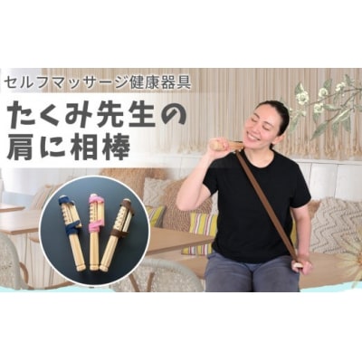 たくみ先生の肩に相棒(セルフマッサージ健康器具)　色:ピンク