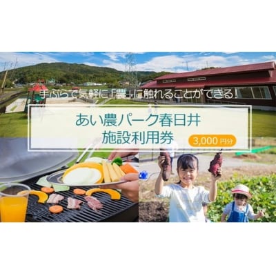 手ぶらで気軽に「農」に触れることができる! あい農パーク春日井施設利用券【3,000円分】