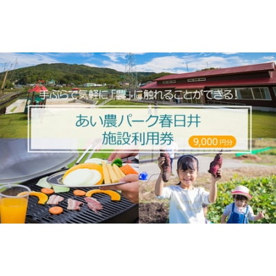手ぶらで気軽に「農」に触れることができる! あい農パーク春日井施設利用券【9,000円分】