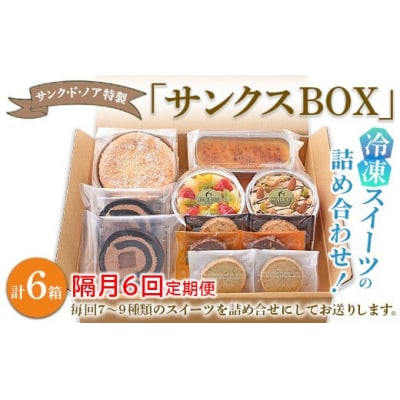 【隔月6回定期便】特製・冷凍スイーツの詰め合わせ!「サンクスBOX」※北海道・沖縄・離島への配送不可