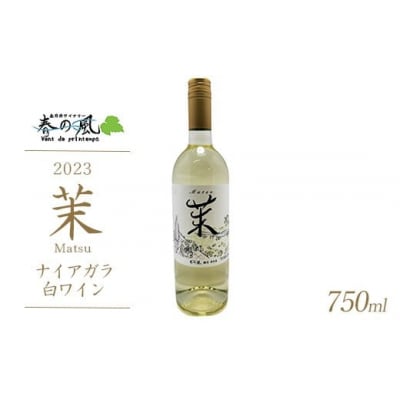 春日井ワイナリ-春の風 2023(茉)ナイアガラ 白ワイン 750ml