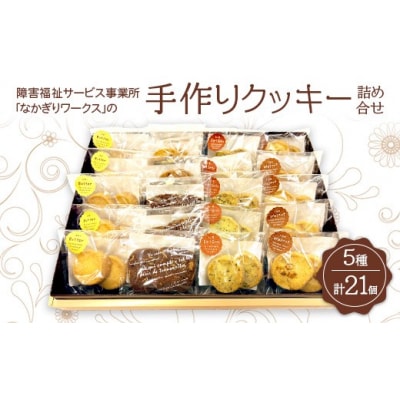 障害福祉サービス事業所「なかぎりワークス」の手作りクッキー詰め合せ21個(5種)