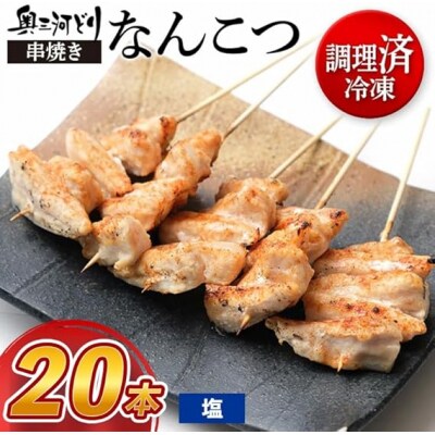 【調理済】奥三河どりの串焼き なんこつ 20本　味付け:塩