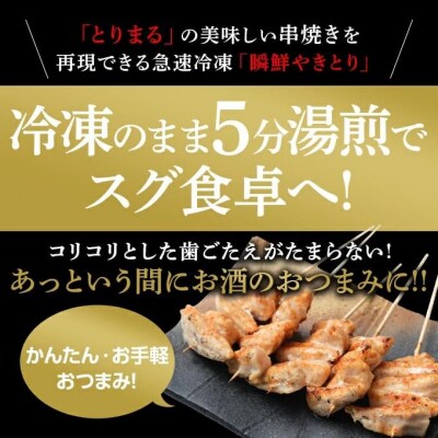 【調理済】奥三河どりの串焼き なんこつ 20本　味付け:塩