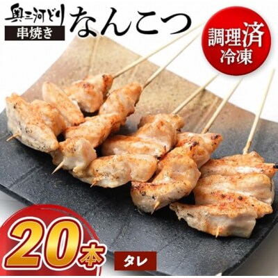 【調理済】奥三河どりの串焼き なんこつ 20本　味付:タレ