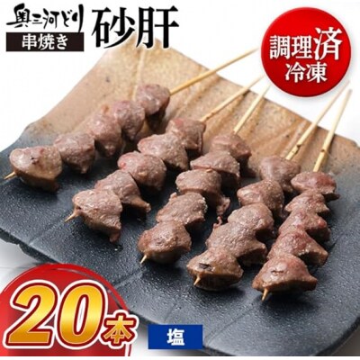 【調理済】奥三河どりの串焼き 砂肝 20本　味付:塩