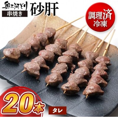 【調理済】奥三河どりの串焼き 砂肝 20本　味付:タレ