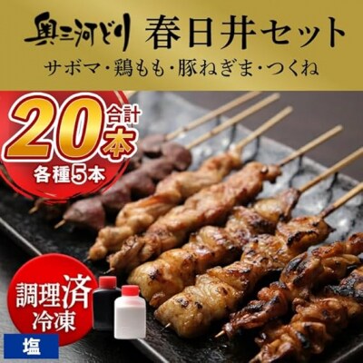 【調理済】奥三河どりの串焼き 春日井セット 20本(サボマ5本入)　味付:塩