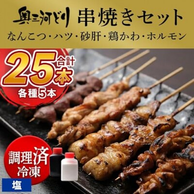 【調理済】奥三河どりの串焼き(なんこつ・ハツ・砂肝・鶏かわ・ホルモン)各5本 合計25本　味付:塩