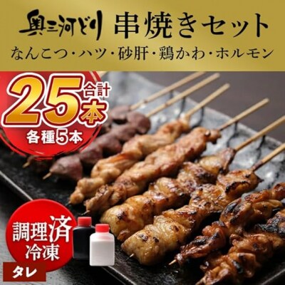 【調理済】奥三河どりの串焼き(なんこつ・ハツ・砂肝・鶏かわ・ホルモン)各5本 合計25本　味付:タレ