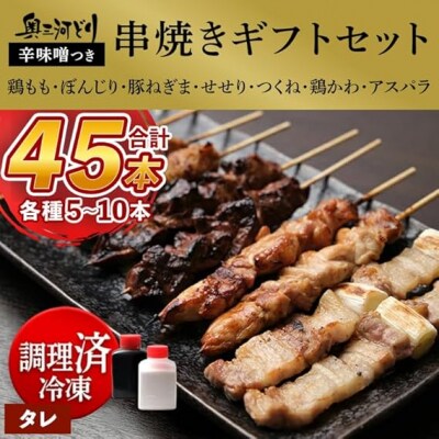 おまかせ 【調理済】奥三河どりの串焼きギフトセット 45本セット　味付:タレ