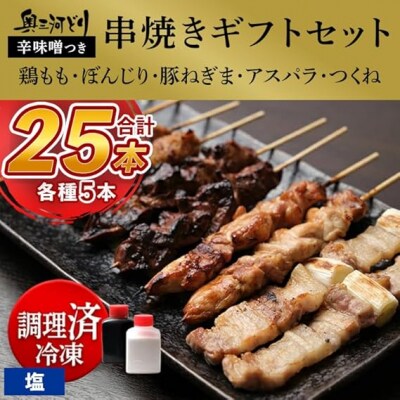 おまかせ 【調理済】奥三河どりの串焼きギフトセット 25本セット　味付:塩