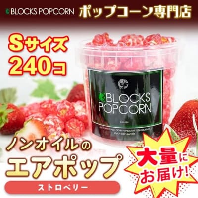 ポップコーン専門店 大量にお届け ノンオイルのエアポップ Sサイズ 240個　味:ストロベリー