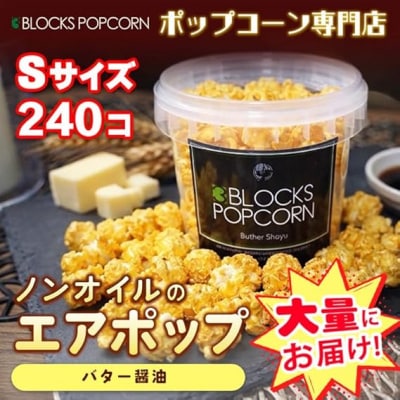 ポップコーン専門店 大量にお届け ノンオイルのエアポップ Sサイズ 240個　味:バターしょうゆ