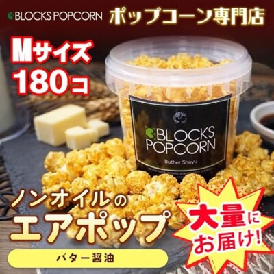 ポップコーン専門店 大量にお届け ノンオイルのエアポップ Mサイズ 180個　味:バターしょうゆ
