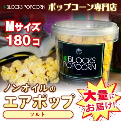 ポップコーン専門店 大量にお届け ノンオイルのエアポップ Mサイズ 180個　味:ソルト【塩味】