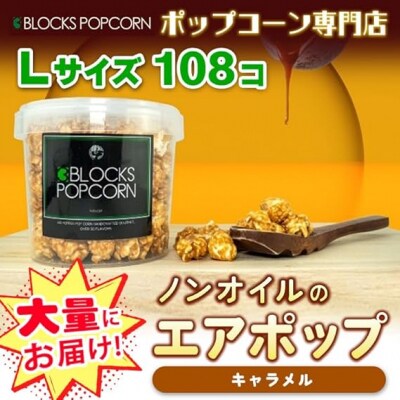 ポップコーン専門店 大量にお届け ノンオイルのエアポップ Lサイズ 108個　味:キャラメル