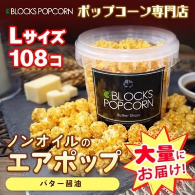 ポップコーン専門店 大量にお届け ノンオイルのエアポップ Lサイズ 108個　味:バターしょうゆ