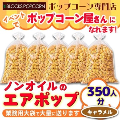 ポップコーン専門店 イベントでポップコーン屋に! 350人分ノンオイルのエアポップ　キャラメル味