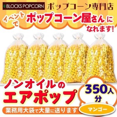 ポップコーン専門店 イベントでポップコーン屋に! 350人分ノンオイルのエアポップ　マンゴー味