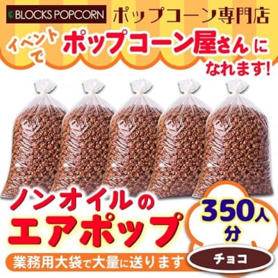 ポップコーン専門店 イベントでポップコーン屋に! 350人分ノンオイルのエアポップ　チョコレート味