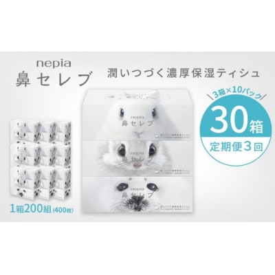 【定期便】3回発送(2か月おきに発送)  ネピア鼻セレブティシュ3箱×10パック