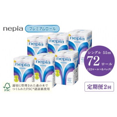 【定期便】2回発送 (6か月おきに) ネピアトイレットロール12ロールシングル×6パック