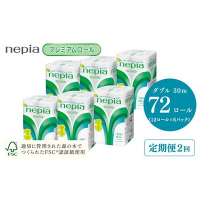 【定期便】2回発送 (6か月おきに) ネピアトイレットロール12ロールダブル×6パック