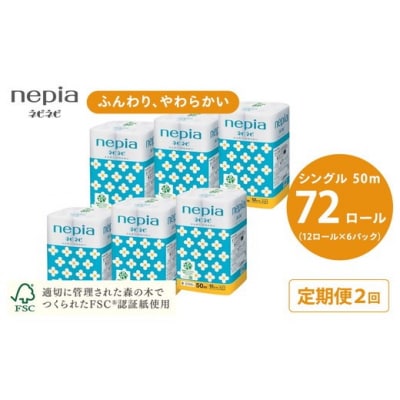 【定期便】2回発送 (6か月おきに) ネピアネピネピトイレットロール12ロールシングル×6パック