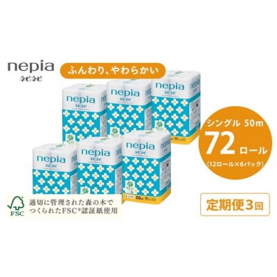 【定期便】3回発送 (2か月おきに) ネピアネピネピトイレットロール12ロールシングル×6パック