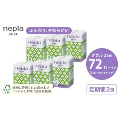 【定期便】2回発送 (6か月おきに) ネピアネピネピトイレットロール12ロールダブル×6パック