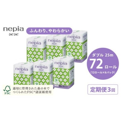 【定期便】3回発送 (4か月おきに) ネピアネピネピトイレットロール12ロールダブル×6パック