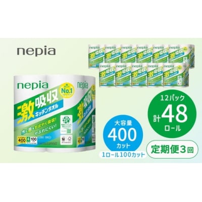 【定期便】3回発送 (2か月おきに) ネピア激吸収キッチンタオル4ロール100カット×12パック