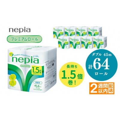 ネピアトイレットロール1.5倍巻45m巻8ロールダブル×8パック