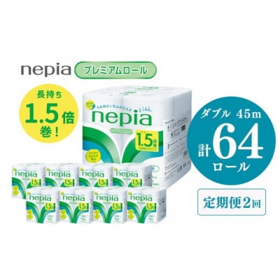 【定期便】2回発送 (6か月おき) ネピアトイレットロール1.5倍巻45m巻8ロールダブル×8パック