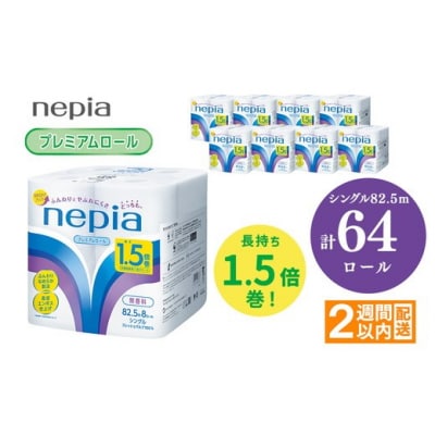 ネピアトイレットロール1.5倍巻82.5m巻8ロールシングル×8パック入り