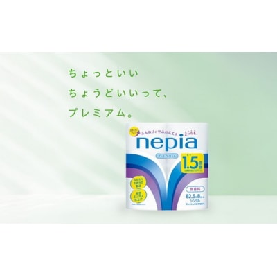 ネピアトイレットロール1.5倍巻82.5m巻8ロールシングル×8パック入り