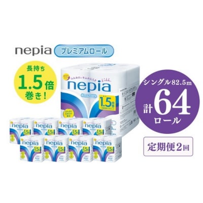 【定期便】2回発送 (3か月おき) ネピアトイレットロール1.5倍巻82.5m巻8ロールシングル×8