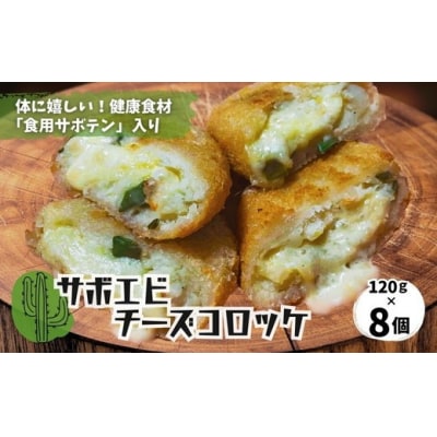 体にうれしい健康食材「食用サボテン」のサボエビチーズコロッケ 8個入り(1個120g×8個)