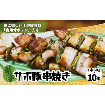 体にうれしい健康食材「食用サボテン」のサボ豚串焼き 10本入り(1本60g×10本)