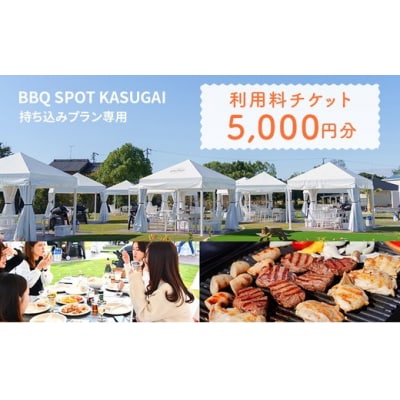 〈BBQ SPOT KASUGAI〉持ち込みプラン専用 利用料チケット5,000円分
