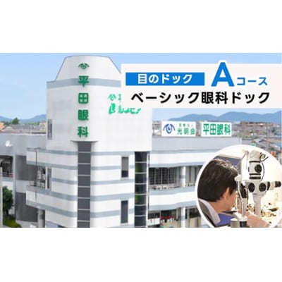 ベーシック眼科ドック(目のドック Aコース)